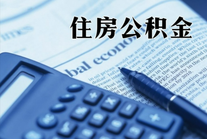 乌拉特中在职时公积金断缴过，对离职提取有影响吗？